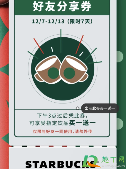 星巴克买一送一12月活动什么时候结束(星巴克几点之后买一送一)