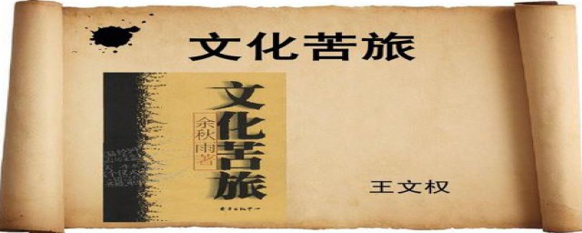 看完文化苦旅感受(文化苦旅看不下去)