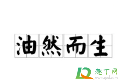 油然而生的意思是啥(油然而生什么意思?) 油然而生的意思是啥(油然而生什么意思?)
