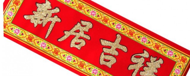 祝福新房入住可以这样说(入新房的特别祝福)