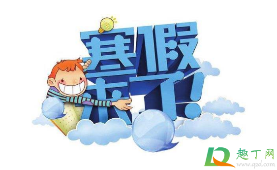 2021年寒假后几号开学(2021寒假几号开学?)