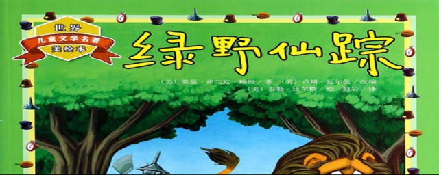 看完绿野仙踪感受(绿野仙踪的感受30字)