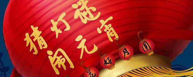 元宵节的详细介绍这里都有(你知道元宵节有哪些)