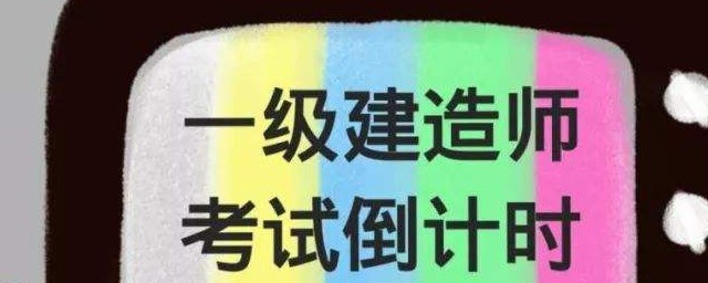 一级建造师具体是什么(一级建造师还有什么证)