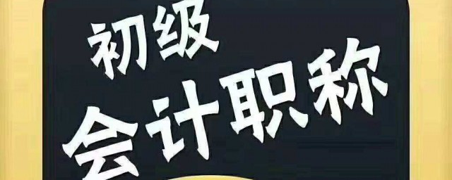 什么是初级会计职称考试(通过初级会计职称考试)