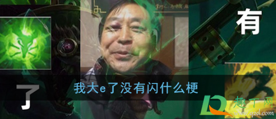 大e了没有闪什么梗(大e了没有闪表情包)