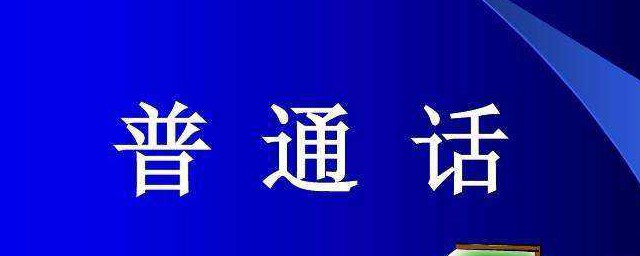 你的普通话为何总是过不了？(普通话过不去的原因)