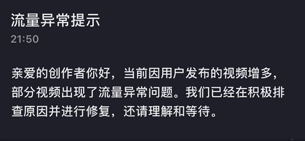 抖音流量异常提示怎么回事(抖音流量异常提示是什么意思) 抖音流量异常提示怎么回事(抖音流量异常提示是什么意思)