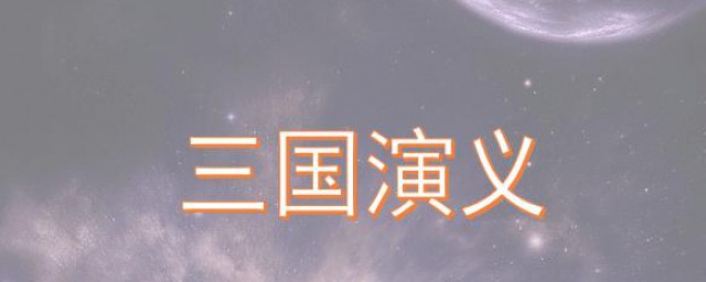看完三国演义感受(看了三国演义的感受)