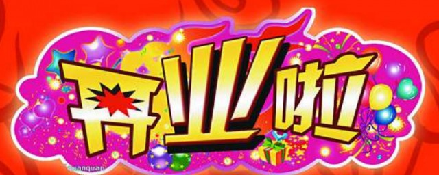 大货车开张可以尝试这样的祝福语(货车开张大吉祝福语)