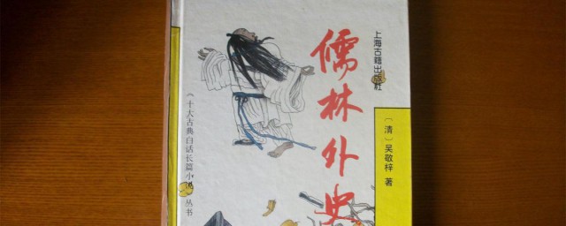 儒林外史第十五回的概括如下(儒林外史第十五十六回概括)