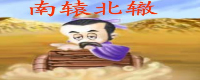 南辕北辙古文翻译(南辕北辙古文翻译今者臣来)