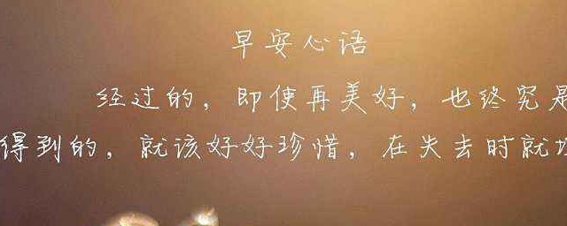 这些都是超治愈的早安心语(早安治愈系句子)