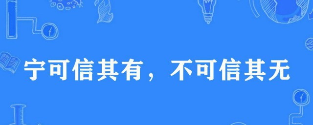 不可信其无 下一句怎么接? 是什么意思
