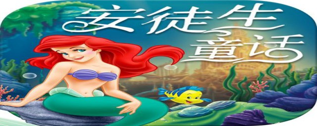 看完安徒生童话感受(读了《安徒生童话》有什么感受)