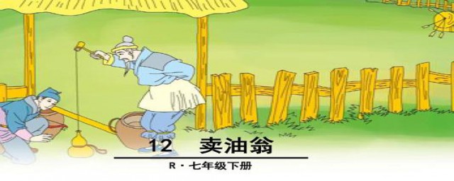 卖油翁文章和翻译(《卖油翁翻译》)