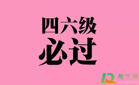 2020年12月几号考四六级(2020年12月四六级考试安排)