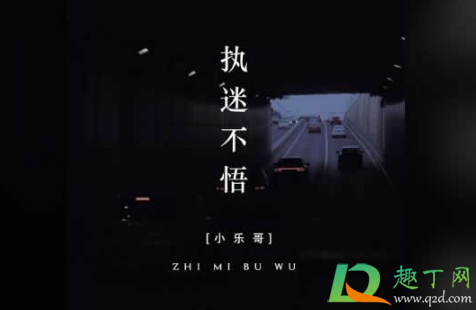 抖音执迷不悟小乐哥在哪看(执迷不悟原唱小乐哥照片)