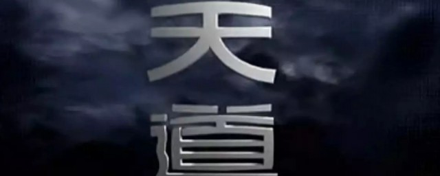 天道电视剧里面的经典台词(电视剧经典片段台词)