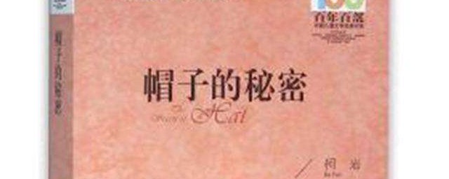 帽子的秘密作者简介(帽子的秘密作者是谁主人公是谁)