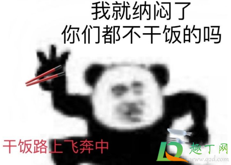 干饭人干饭魂干饭都是人上人下一句(干饭人干饭魂干饭都是人上人下一句接工作繁忙的)