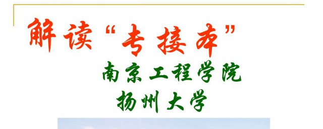 什么是专接本(什么是专接本考试)