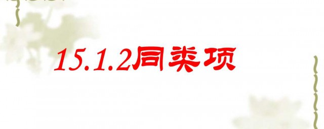 同类项可以合并吗(合并同类项还有什么)