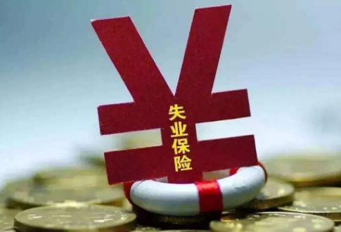 2021年1月可以领取失业金吗(2021年失业金能领吗)