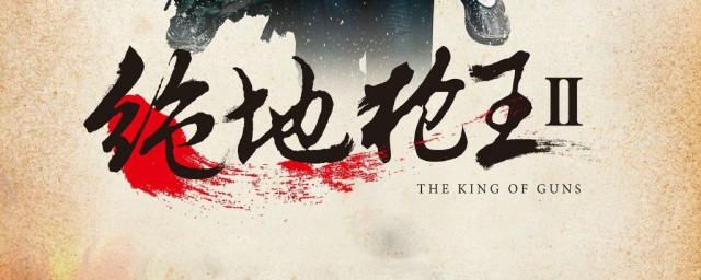 绝地枪王大结局(绝地枪王大结局第43集播放)