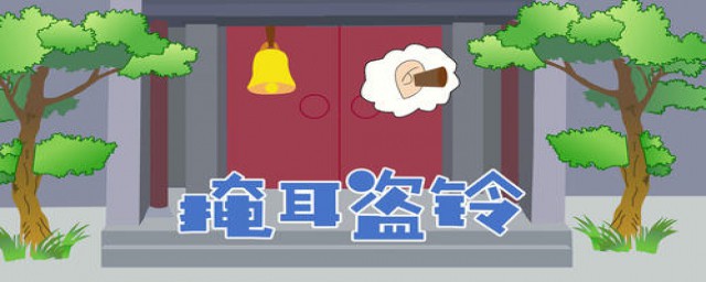 掩耳盗铃选自哪里(掩耳盗铃出自哪)