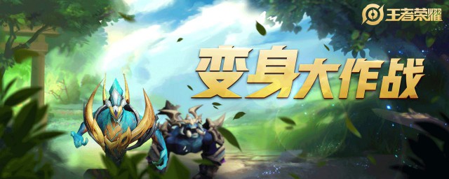 王者荣耀变身大作战游戏时间(王者荣耀变身大作战什么时候上线)