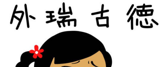 外瑞古德的含义(你这何止是有点6 那完全是外瑞古德是什么意思)