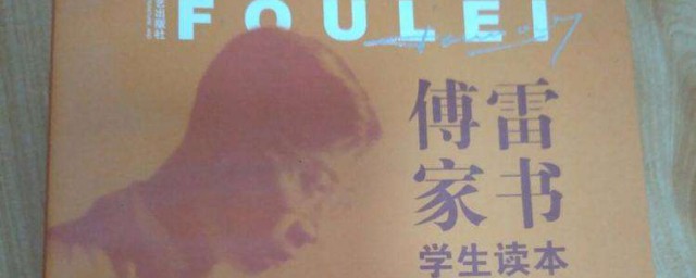 傅雷家书1958年四点概述(傅雷家书1961年2月8日内容概括)