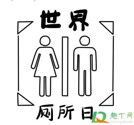 世界厕所日是哪一天2020(2020年世界厕所日主题是什么)