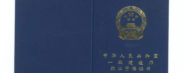 什么是一级建造师(什么是一建)