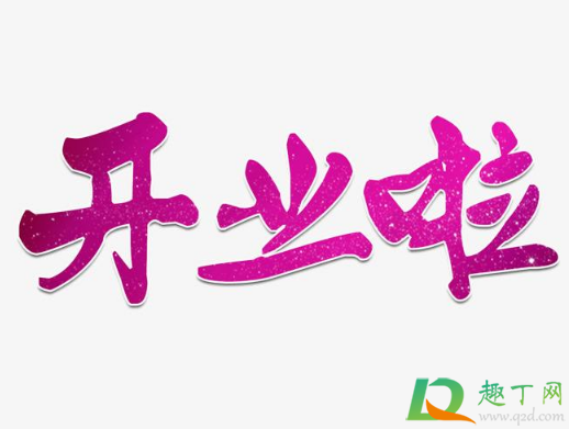 2020年12月几号适合开业(202012月哪天适合开业) 2020年12月几号适合开业(202012月哪天适合开业)