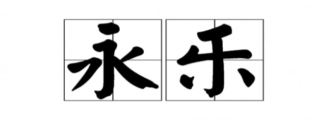 永乐的介绍(永乐是哪里的)