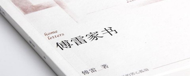 傅雷家书的第三章讲了什么？(傅雷家书前三章内容)