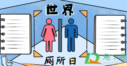 世界厕所日是哪一天2020(2020年世界厕所日主题是什么)