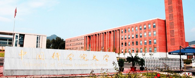 中科院大学的前身(中国科学院大学前身是哪所大学)
