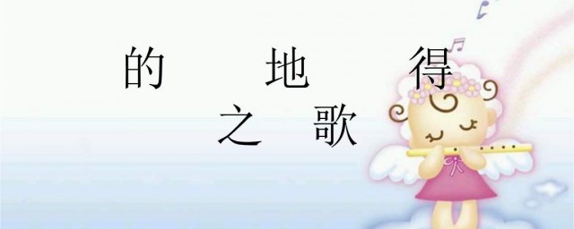 的地得用法口诀(的地得的使用口诀)