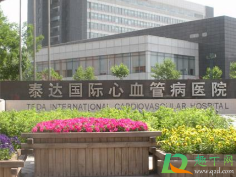 天津泰达医院封了吗(网传天津泰达医院封院? 医院工作人员:确已停诊)