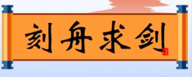 刻舟求剑比喻什么(刻舟求剑比喻什么道理)