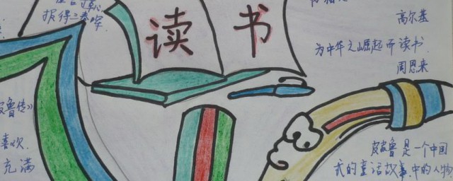 四年级读书小报做法(四年级读书小报怎么做简单)