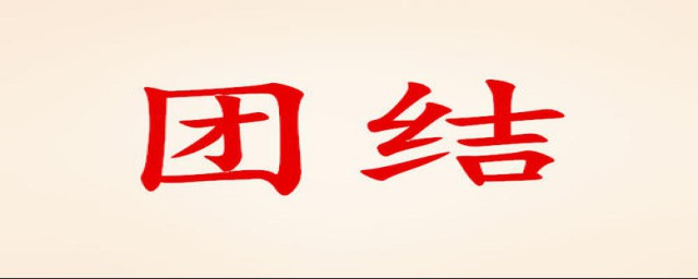 团结的名言有什么(关于团结的名言警句)