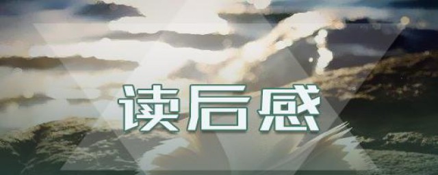 如何点评读后感(点评读后感的语言有哪些)