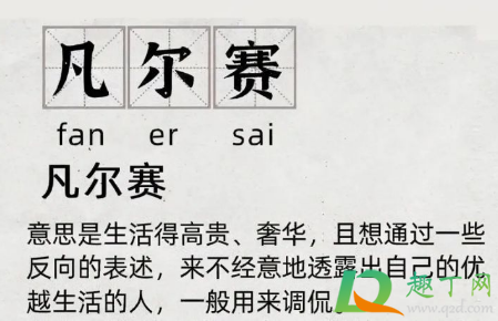 凡尔赛什么意思(凡尔赛什么意思哦) 凡尔赛什么意思(凡尔赛什么意思哦)