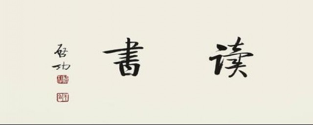 阅读的名言有什么(阅读的名言名句有哪些)