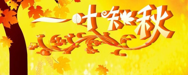 描写秋天要用这些词(你还知道描写秋天的词语有哪些吗)