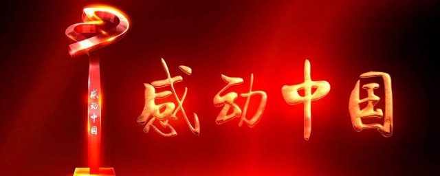 感动中国2020播出时间(感动中国2020什么时候播出)